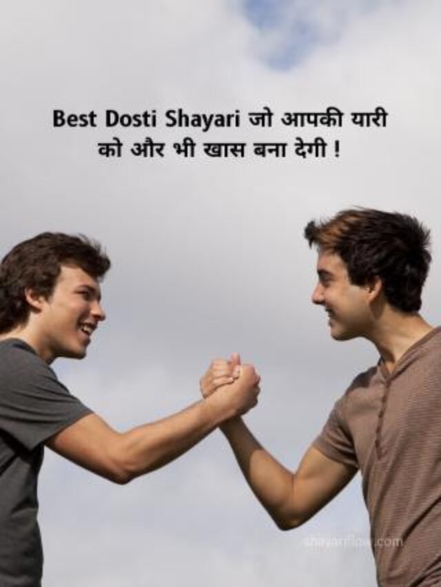 Best Dosti Shayari जो आपकी यारी को और भी खास बना देगी!