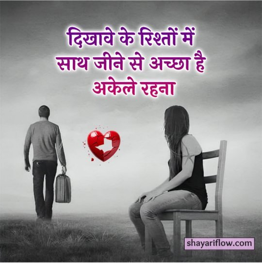 short breakup shayari in hindi