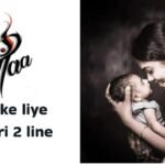 Maa ke liye shayari 2 line