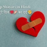 breakup shayari in hindi